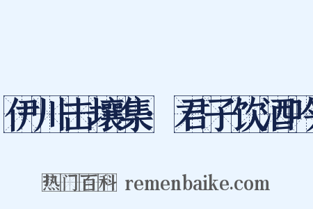 伊川击壤集·君子饮酒吟是什么意思的图片